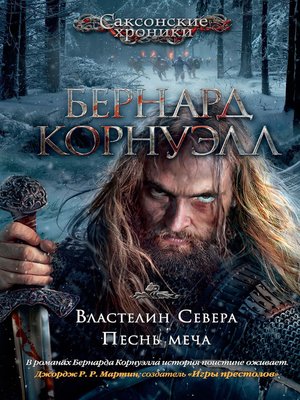 cover image of Властелин Севера. Песнь меча